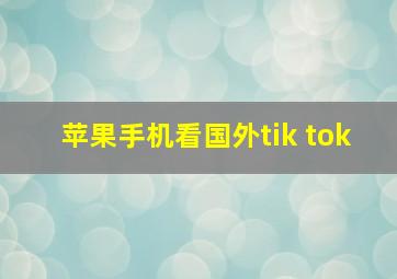 苹果手机看国外tik tok